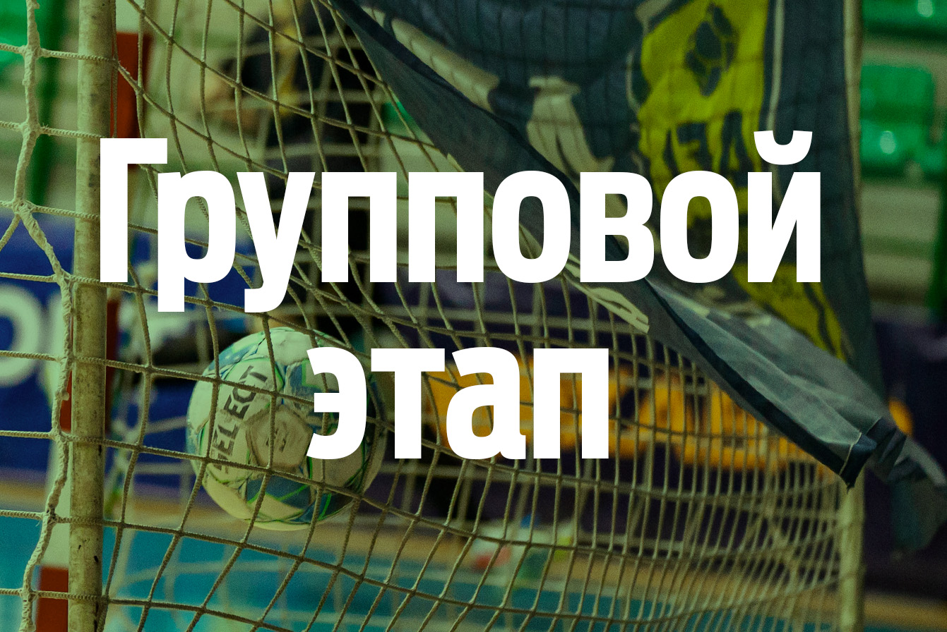 Групповой этап